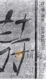 詩·毒·遍歴 1975.08 PDF电子版封面 堤清二