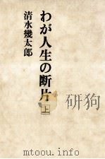 わが人生の断片 1（1975.06 PDF版）