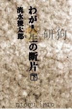 わが人生の断片 2（1975.07 PDF版）