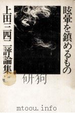 眩暈を鎮めるもの 1974.11 PDF电子版封面 上田三四二