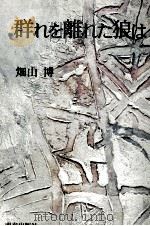 群れを離れた狼は（1976 PDF版）