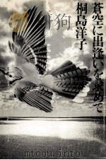 蒼空に出逢いを求めて（1976.05 PDF版）