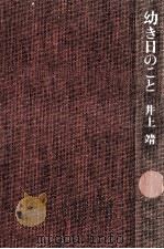 幼き日のこと 1973.06 PDF电子版封面 井上靖