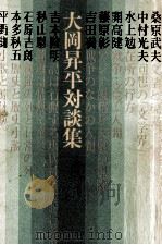 大岡昇平対談集（1975.03 PDF版）