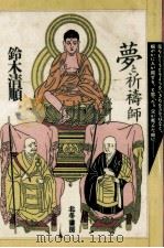 夢と祈祷師（1991.07 PDF版）