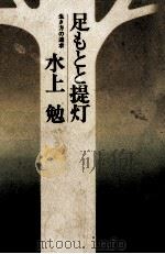 足もとと提灯 1976.04 PDF电子版封面 水上勉
