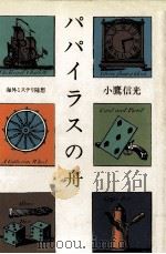 パパイラスの舟（1975.11 PDF版）