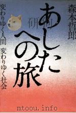 あしたへの旅 1975.09 PDF电子版封面 森本哲郎