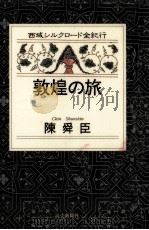 敦煌の旅（1995.11 PDF版）