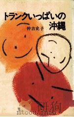 トランクいっぱいの沖縄 1976.05 PDF电子版封面 仲吉史子