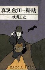 真説金田一耕助 1977.12 PDF电子版封面 横溝正史