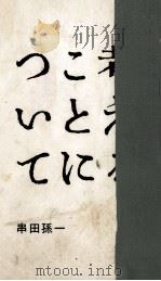 考えることについて 1955.04 PDF电子版封面 串田孫一