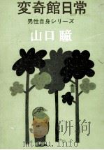 変奇館日常（1972.10 PDF版）
