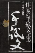 作家の手紙文全集 1977.11 PDF电子版封面 平山城児