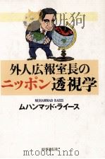 外人広報室長のニッポン透視学 1987.02 PDF电子版封面 Raees