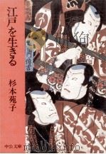 江戸を生きる 1979.10 PDF电子版封面 杉本苑子