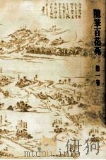 隨筆百花苑 1 1980.07 PDF电子版封面 森銑三