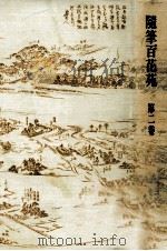隨筆百花苑 2 1980.09 PDF电子版封面 森銑三