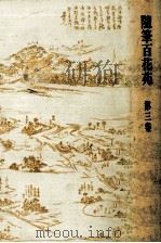 隨筆百花苑 3 1980.02 PDF电子版封面 森銑三