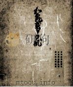 和泉式部日記（1956.04 PDF版）
