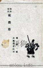 昭和校註徒然草 1955.03 PDF电子版封面 吉田兼好