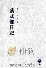 紫式部日記（1960.05 PDF版）