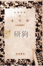 方丈記（1928.10 PDF版）