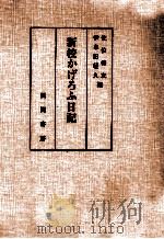 新校かげろふ日記 1964.04 PDF电子版封面 藤原道綱母