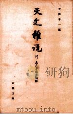 天文雑説 1999.03 PDF电子版封面 吉田幸一