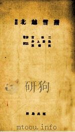 校註北越雪譜（1970.06 PDF版）