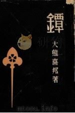 鐔 1952.06 PDF电子版封面 大熊喜邦