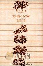 若き詩人の手紙 1955.12 PDF电子版封面 梶井基次郎