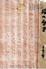 猫の歴史 1954.01 PDF电子版封面 上原虎重