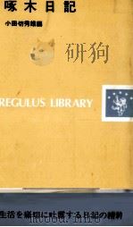 啄木日記（1981.04 PDF版）