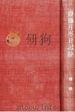 斎藤月岑日記鈔（1983.06 PDF版）