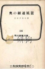奥の細道風景 1961.08 PDF电子版封面 荻原井泉水