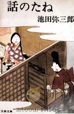 話のたね 1979.04 PDF电子版封面 池田弥三郎