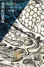 近世紀行集成 1991.02 PDF电子版封面 板坂耀子