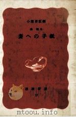 妻への手紙（1982.03 PDF版）