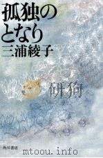孤独のとなり（1979.04 PDF版）
