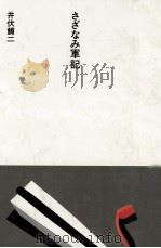 さざなみ軍記 1984.08 PDF电子版封面 井伏鱒二