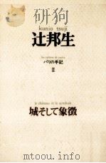 城そして象徴 1973.10 PDF电子版封面 辻邦生