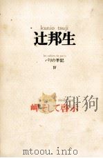 岬そして啓示 1974.02 PDF电子版封面 辻邦生