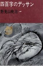 四百字のデッサン（1978.01 PDF版）