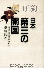 日本·第三の開国（1990.12 PDF版）