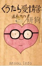 ぐうたら愛情学 1973.04 PDF电子版封面 遠藤周作