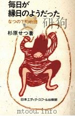 毎日が縁日のようだった 1993.10 PDF电子版封面 杉原せつ
