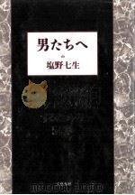 男たちへ 1989.01 PDF电子版封面 塩野七生