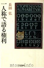 一人称で語る権利（1984.09 PDF版）