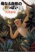 母なる自然のおっぱい 1996.02 PDF电子版封面 池沢夏樹